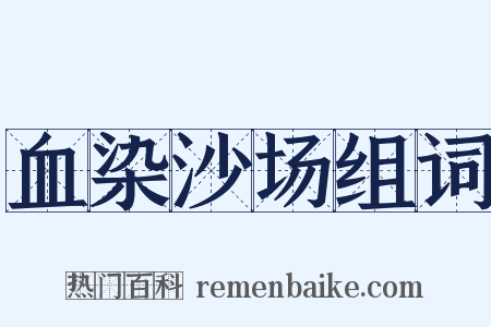 血染沙场组词是什么意思的图片